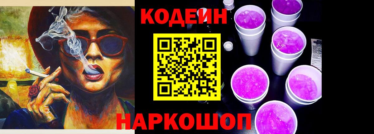 Codein Purple Drank Волжский
