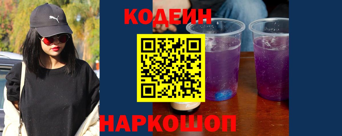 Codein напиток Lean (лин)  Вход с VPN  Codein напиток Lean (лин)  Волжский 
